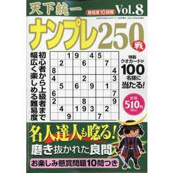 天下統一ナンプレ250戦 2021年 05月号 [雑誌]