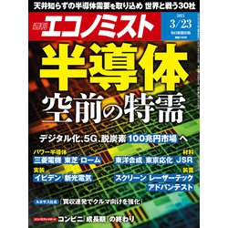 週刊 エコノミスト 2021年 3/23号 [雑誌]