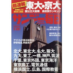 サンデー毎日 2021年 3/28号 [雑誌]