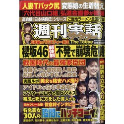週刊実話ザ・タブー 2021年 05月号 [雑誌]