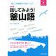 楽しい韓国語の方言ワールド 話してみよう!釜山語 改訂版 [単行本]