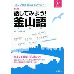 楽しい韓国語の方言ワールド 話してみよう!釜山語 改訂版 [単行本]
