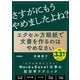 エクセル方眼紙で文書を作るのはやめなさい―「他人の後始末」で、もうだれも苦しまない資料作成の新常識 [単行本]