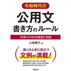令和時代の公用文 書き方のルール―70年ぶりの大改定に対応 [単行本]