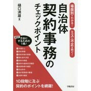 場面別でわかる!ミスと不正を防ぐ!自治体契約事務のチェックポイント [単行本]