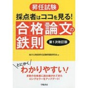 昇任試験 採点者はココを見る!合格論文の鉄則 第1次改訂版 [単行本]