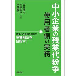 中小企業の残業代紛争―使用者側の実務 [単行本]