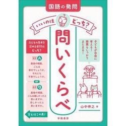 国語の発問いいのはどっち?問いくらべ [単行本]