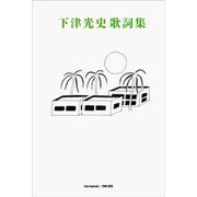 下津光史歌詞集 [単行本]