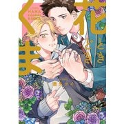 花ときどきくま(カルトコミックス equal collection) [コミック]