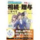 まんがでやさしく分かる 失敗しない相続・贈与のすべて(コスミックムック) [ムックその他]