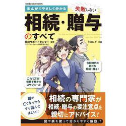 まんがでやさしく分かる 失敗しない相続・贈与のすべて(コスミックムック) [ムックその他]