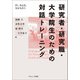 研究者・研究職・大学院生のための対話トレーニング―きく、伝える、分かち合う [単行本]