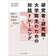 研究者・研究職・大学院生のための対話トレーニング―きく、伝える、分かち合う [単行本]