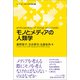 モノとメディアの人類学("シリーズ"メディアの未来〈12〉) [単行本]