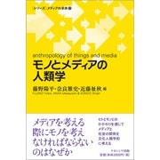 モノとメディアの人類学("シリーズ"メディアの未来〈12〉) [単行本]