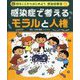 感染症で考えるモラルと人権(知ることからはじめよう感染症教室〈4〉) [単行本]