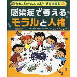 感染症で考えるモラルと人権(知ることからはじめよう感染症教室〈4〉) [単行本]