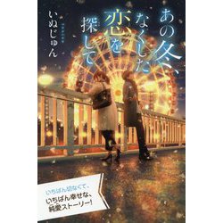 あの冬、なくした恋を探して(特装版 最高に泣けるピュアストーリー) [単行本]