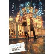 あの冬、なくした恋を探して(特装版 最高に泣けるピュアストーリー) [単行本]