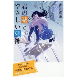 君の嘘と、やさしい死神(特装版 最高に泣けるピュアストーリー) [単行本]
