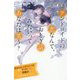 アンドロイドの恋なんて、おとぎ話みたいってあなたは笑う?(特装版 最高に泣けるピュアストーリー) [単行本]