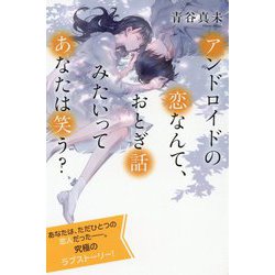 アンドロイドの恋なんて、おとぎ話みたいってあなたは笑う?(特装版 最高に泣けるピュアストーリー) [単行本]