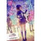 明日、世界が消える前に(特装版 最高に泣けるピュアストーリー) [単行本]
