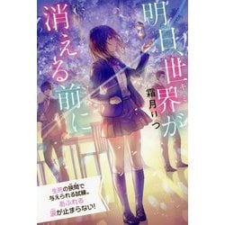 明日、世界が消える前に(特装版 最高に泣けるピュアストーリー) [単行本]