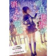 明日、世界が消える前に(特装版 最高に泣けるピュアストーリー) [単行本]