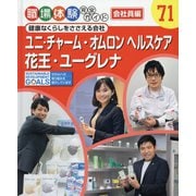 健康なくらしをささえる会社―ユニ・チャーム・オムロンヘルスケア・花王・ユーグレナ(職場体験完全ガイド 会社員編〈71〉) [単行本]