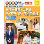 建てもの・空間をつくる会社―三井不動産・大林組・ダイワハウス・乃村工藝社(職場体験完全ガイド 会社員編〈72〉) [単行本]