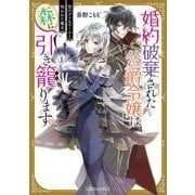 婚約破棄された公爵令嬢は森に引き籠ります―黒のグリモワールと呪われた魔女(角川ビーンズ文庫) [文庫]