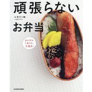 頑張らないお弁当―おかずは1品でも、大満足! [単行本]
