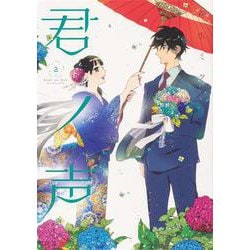 君ノ声　２<2>(ジーンLINEコミックス) [コミック]