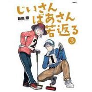 じいさんばあさん若返る　（３）<3>(MFC) [コミック]