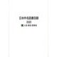 日本件名図書目録2020〈1〉人名・地名・団体名 [全集叢書]