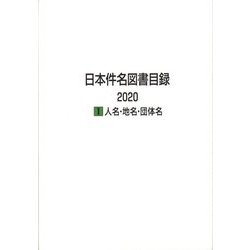 日本件名図書目録2020〈1〉人名・地名・団体名 [全集叢書]
