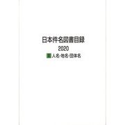 日本件名図書目録2020〈1〉人名・地名・団体名 [全集叢書]