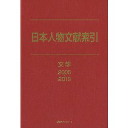 日本人物文献索引 文学 2005-2019 [事典辞典]
