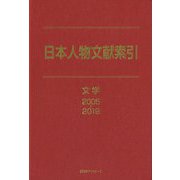 日本人物文献索引 文学 2005-2019 [事典辞典]