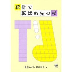 統計で転ばぬ先の杖 [単行本]