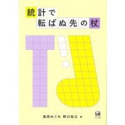 統計で転ばぬ先の杖 [単行本]