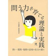 「問う力」を育てる理論と実践―問い・質問・発問の活用の仕方を探る [単行本]