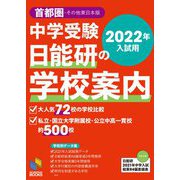 中学受験 日能研の学校案内 首都圏・その他東日本版〈2022年入試用〉 [単行本]