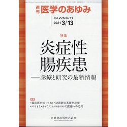 医学のあゆみ 2021年 3/13号 [雑誌]