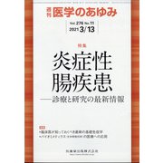 医学のあゆみ 2021年 3/13号 [雑誌]