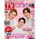 週刊 TVガイド 関東版 2021年 3/19号 [雑誌]