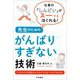 仕事の「しんどい」がスーッとほぐれる!先生のためのがんばりすぎない技術 [単行本]
