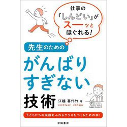 仕事の「しんどい」がスーッとほぐれる!先生のためのがんばりすぎない技術 [単行本]